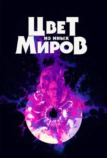 Цвет из иных миров (2019) онлайн бесплатно